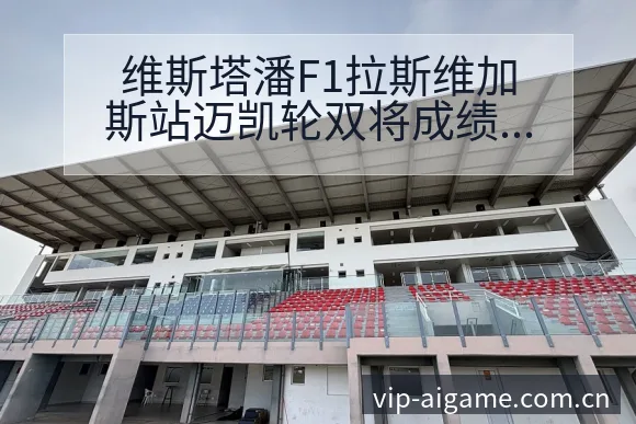 维斯塔潘F1拉斯维加斯站迈凯轮双将成绩作废对项目格局影响 - 爱游戏