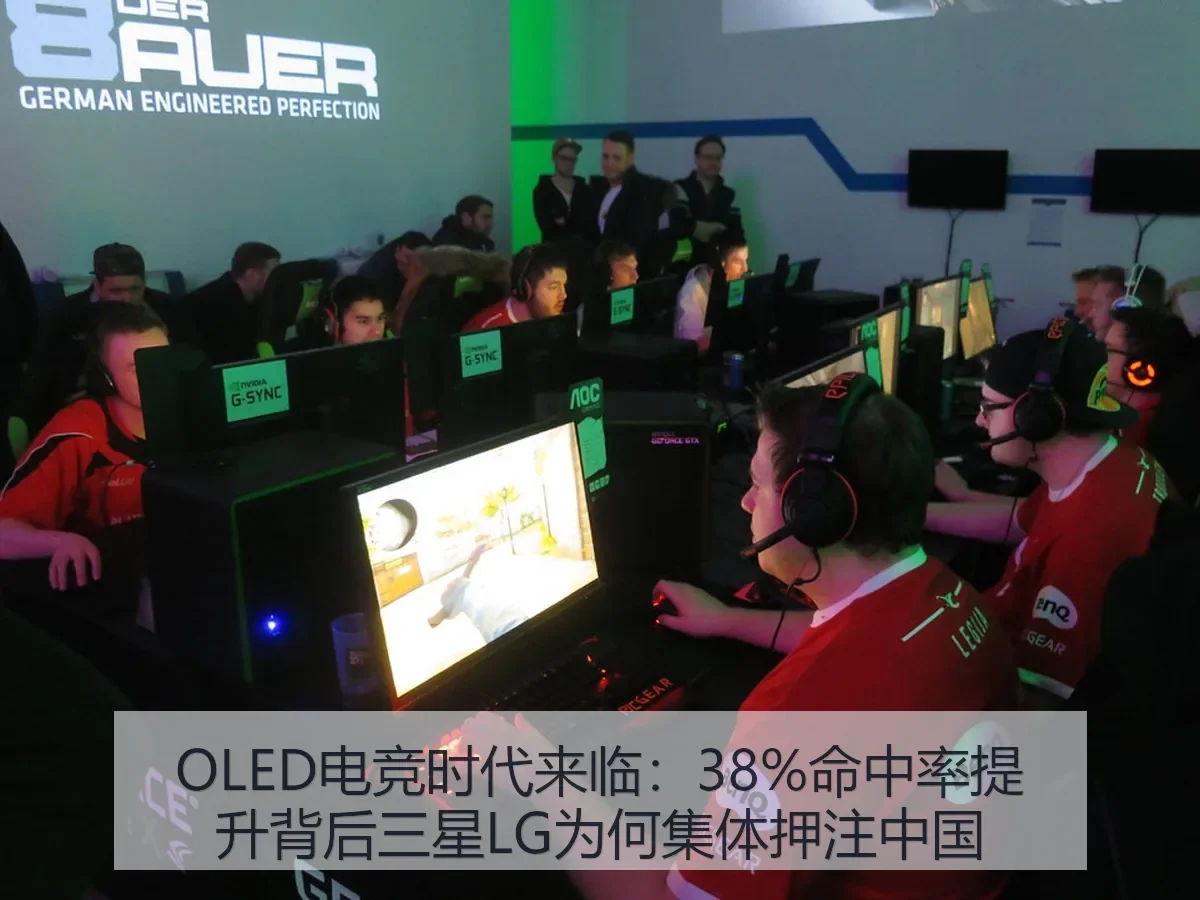 OLED电竞时代来临：38%命中率提升背后三星LG为何集体押注中国
