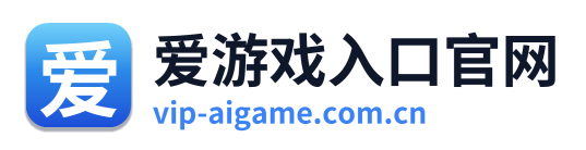 爱游戏入口官网标志